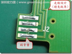 這個(gè)HotBar(熱壓熔錫焊接)吃錫的設(shè)計(jì)已經(jīng)對(duì)了一半,在印刷錫膏的時(shí)候在焊墊的中間位置減少錫膏,如果治具的設(shè)定正確的話,熱壓頭(thermode)要壓在焊墊中間的位置,焊錫的印出來(lái)結(jié)果如下面右圖所示。