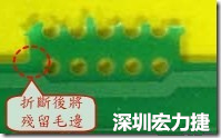郵票孔設計不佳，分板后產生突出點毛邊超出了成型線，需人工后處理磨平，不但浪費人力也浪費工時，增加成本，磨平時的屑屑還可能沾污其他產品。
