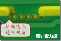 郵票孔設計較佳,分板后雖然也有毛邊產生,但大體所有的毛邊都可以平整于成型線以內,不致造成組裝的干涉。