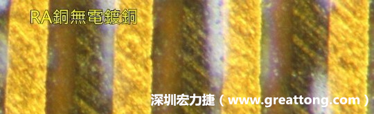 下圖為使用壓碾銅(RA)但利用防電鍍材料遮罩防止其再電鍍，所以其銅面看起來比較比較粗糙，因?yàn)榻?jīng)過刨除處理。 -深圳宏力捷