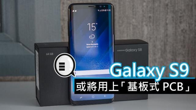 三星將在明年初上市的Galaxy S9手機中，采用“基板式PCB”（SLP）設(shè)計。