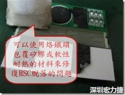 一般修復(fù)HSC連接脫落的方法最好使用原熱壓機(jī)器來重新黏接，如果沒有的時(shí)候也可以使用烙鐵頭包覆硅膠或軟性耐熱的材料來熱壓在HSC脫落處，以修復(fù)的問題連接不良的問題。