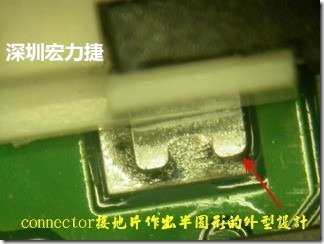 既然焊腳的側(cè)壁爬錫可以增加焊錫面積與焊錫強(qiáng)度，所以很多人就在接地腳(GND)的地方做文章，比如說(shuō)在板對(duì)板連接器(B2B connector)兩端的接地片增加圓孔或半圓孔形狀，或是將其設(shè)計(jì)成"U"字型都有機(jī)會(huì)可以增加其焊錫強(qiáng)度。