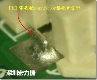 既然焊腳的側(cè)壁爬錫可以增加焊錫面積與焊錫強(qiáng)度，所以很多人就在接地腳(GND)的地方做文章，比如說(shuō)在板對(duì)板連接器(B2B connector)兩端的接地片增加圓孔或半圓孔形狀，或是將其設(shè)計(jì)成"U"字型都有機(jī)會(huì)可以增加其焊錫強(qiáng)度。
